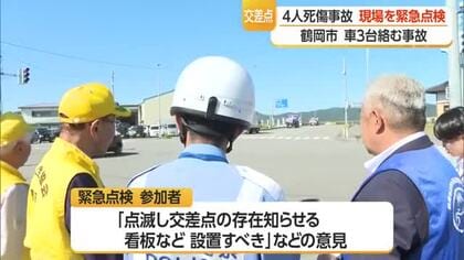 夜の交差点で4人死傷事故・現場で緊急点検…点滅して交差点の存在知らせる看板設置など　山形・鶴岡市