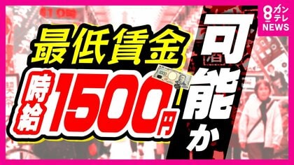 『最低賃金1500円』5年以内に実現可能か　時給1500円実現のために“ラーメン1杯”はいくらになる？