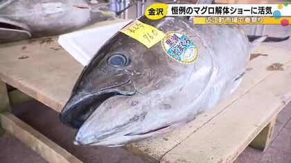 マグロ解体ショーなど…金沢・近江町市場で春まつり 大トロや中トロ等のサクが通常より2-3割ほど安く