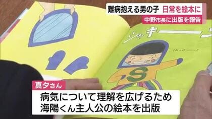 太陽光に当たると皮膚がんを引き起こす難病・色素性乾皮症を抱える男児の日常を絵本に　市長に出版を報告