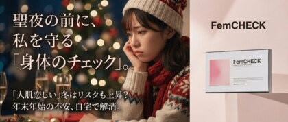 【意識調査】年末イベント期における恋愛行動と避妊意識に関する実態調査