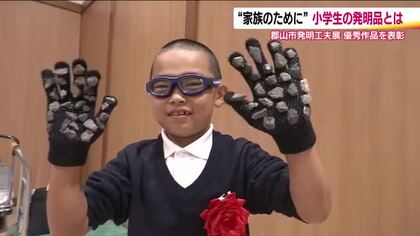 お母さんの一言で「イボイボマッサージ手袋」　小学一年生の大発明　郡山市発明工夫展の表彰式