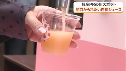 蛇口から冷たい「白桃ジュース」が！岡山市中心部で期間限定販売　学生のアイデアで”味変”も【岡山】
