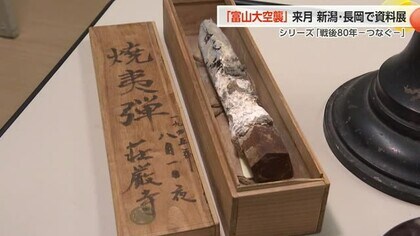 新潟・長岡市で“富山大空襲”の資料展示へ 焼夷弾の不発弾や戦火で溶けたとみられる硬貨を展示
