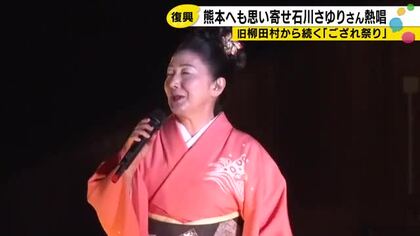 石川さゆり「能登の皆さんと同じく熊本も応援したい」故郷思い目を潤ませながら15曲熱唱