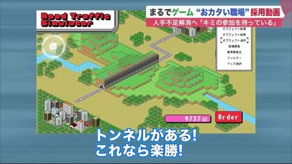 まるでゲーム…“お堅い職場”の採用動画　軽いタッチでやりがいアピール　人手不足解消へ