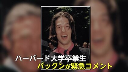 「徹底してあらがってほしい」日本人100人以上も…トランプ政権のハーバード大学留学“停止”に卒業生パックン緊急コメント「アメリカという国のためにも」