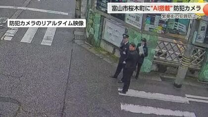 富山市桜木町にAI防犯カメラ設置　「違法な客引き」対策で県警が初導入、自動アナウンスや遠隔警告も
