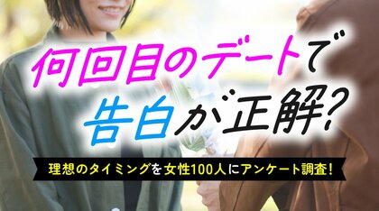 「3回目のデートで告白」が理想と答えた女性は44％｜約2割が「告白が早すぎる・遅すぎる」と感じて断った経験あり（ハッピーメール調べ）