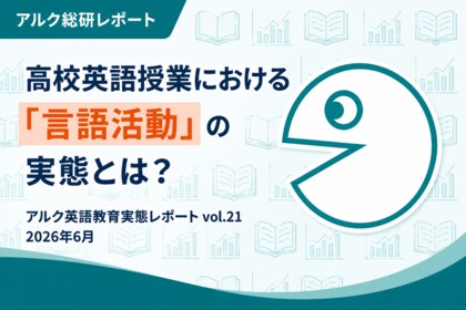 高校英語授業における「言語活動」の実態とは？ 英語教師285名調査で見えた現場の工夫と課題