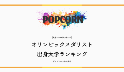 『大学パワーランキング』が「オリンピックメダリスト出身大学ランキング【2026年最新版】」を発表！2004～2026年の全メダリスト436名の出身大学を集計