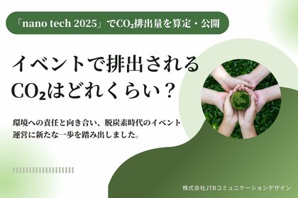 イベントで排出されるCO2量を算定 2025年1月開催「nano tech 2025 第24回 国際ナノテクノロジー総合展・技術会議」で排出されたCO2量公開
