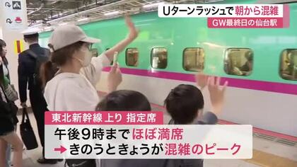 「休みはあと１週間くらい欲しかった」ＧＷ最終日のＪＲ仙台駅はＵターンラッシュで混雑ピーク