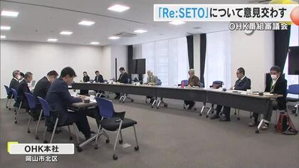 「瀬戸内環境キャンペーン　Ｒｅ：ＳＥＴＯ」について意見交換　ＯＨＫ番組審議会【岡山・香川】