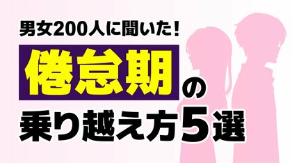 倦怠期が訪れる原因や乗り越え方とは？倦怠期カップルの特徴をアンケート調査