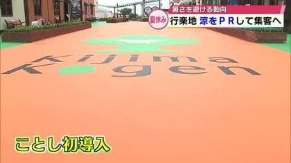 遊園地の一部を緑色やオレンジ色に　特殊な塗装で表面温度抑える工夫　観光地も「涼」PRで集客図る　大分