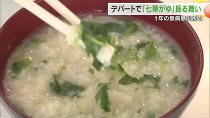 １年の無病息災を願い…「七草の日」を前に岡山市のデパートで七草がゆ１００食分が振舞われる【岡山】