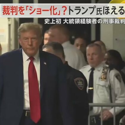 「リーダーは無能な人間」大統領経験者初の刑事裁判にトランプ氏がバイデン氏を批判　「裁判をショーに変える」思惑も