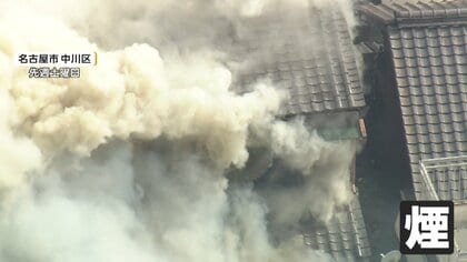 週末の住宅密集地で炎「仏壇から出火した」　4人を救急搬送、命に別状なし　名古屋