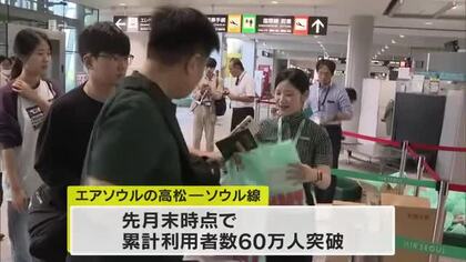 高松ー韓国・ソウル線が就航９周年迎え利用者に記念品…累計で６０万人超利用　平均搭乗率も８４％【香川】