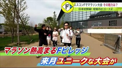 エスコンフィールドの裏側がマラソンコースに　日本初開催“オンスクワッドレース”　スイス発祥のスポーツブランドが企画【北海道発】