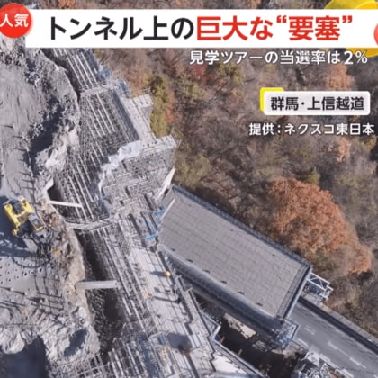 【当選確率2%】応募数1866組！超人気“撤去作業見学会”　トンネルの上の要塞…正体は高さ約70mの巨大岩塊　群馬・上信越道