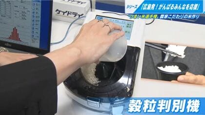 米のおいしさを数字で”見える化”　生産者の“やりがい”に【広島発】