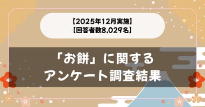 【2025年12月実施】【回答者数8,029名】「お餅」に関するアンケート調査結果