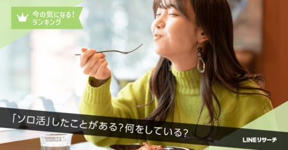 【LINEリサーチ】約7割が「ソロ活」経験あり!TOP3は「外食」「映画館」「温泉・銭湯・サウナ」