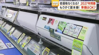 エアコンの2027年問題　省エネ基準改定で同型でも最大約10万円差に　駆け込み増加