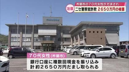 ニセ警察官詐欺で70代女性が2650万円の被害「無罪を証明するために金が必要」大分