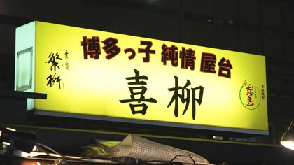 「海外からも支援が…」博多名物・屋台を襲った危機　救ったのはクラウドファンディング