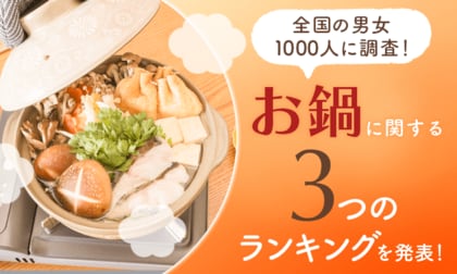 【全国の男女1000人に調査!】お鍋に関する3つのランキングを発表!
