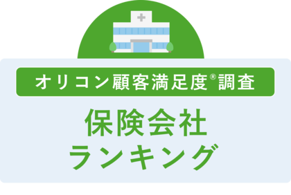 満足度の高い “保険会社” ランキング『生命保険』で【ライフネット生命】が2年連続4度目の総合1位『医療保険』で【楽天生命】が2年連続の総合1位（オリコン顧客満足度(R)調査）