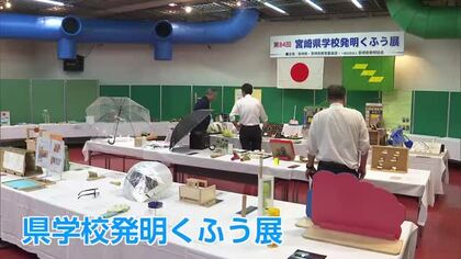 小学生から高校生のアイデア作品を展示　宮崎県学校発明くふう展