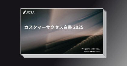【参加募集開始】日本カスタマーサクセス協会、「カスタマーサクセス白書2025」発行へ&3月19日に解説ウェビナー開催