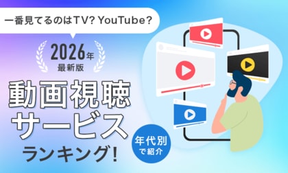 【一番見てるのはTV？YouTube？】2026年最新版動画視聴サービスランキング！年代別で紹介