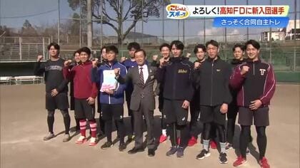 【高知FD】14人の選手が入団！大谷翔平からヒットの元MLB選手も　監督「当たり前のレベル上げる」