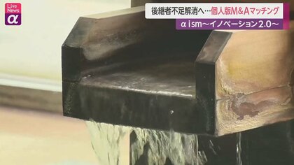  後継者不足を打開　個人版M&Aマッチングとは 