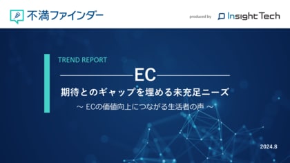 不満買取センターのInsight Techが、「EC」に関する不満トレンドをまとめたレポートを公開