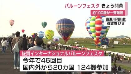佐賀インターナショナルバルーンフェスタ開幕 嘉瀬川河川敷から一斉離陸でスタート！【佐賀県】