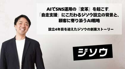 AIでSNS運用の『変革』を起こす。「自走支援」にこだわるジソウ設立の背景と、顧客に寄り添うAI戦略 ～設立4年目を迎えたジソウのストーリー～