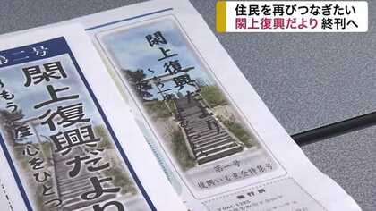 お互いの消息を知らせてきた「閖上復興だより」が終刊へ…新たな「閖上だより」が震災復興の証に