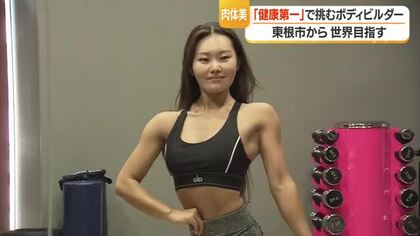 東根市から世界へ！　国際大会での優勝目指すボディビルダー「健康第一で目指す極限の肉体美」　山形