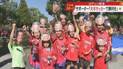 2500人分の大木監督のお面 J2ロアッソ熊本のサポーターが熱烈な応援　残留へ予断許さない状況続く