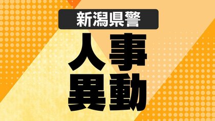 【全掲載】新潟県警が人事を発表　刑事部長に松川寛治氏、警備部長に小森也寸志氏、新潟警察署長に清水文宏氏が就任　白井秀夫氏など5人が警視正に昇任