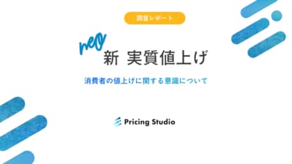 ”新”実質値上げに関する調査を実施