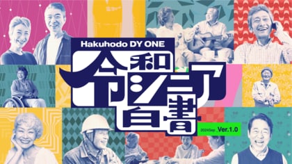 Hakuhodo DY ONE 令和シニア研究所、シニアの行動傾向を徹底調査した「令和シニア白書」を発表