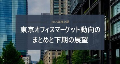 「東京オフィスマーケット動向のまとめと展望」　定期発行のお知らせ