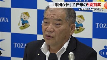 9割以上「集団移転」賛成　農地含まれず不満の声も…反対世帯の説得は「慎重かつ丁寧に」　戸沢村蔵岡地区【山形発】